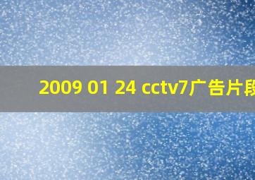 2009 01 24 cctv7广告片段